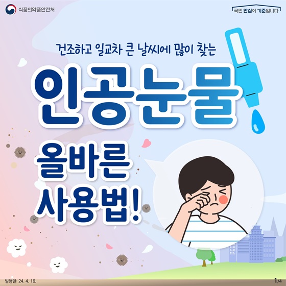 건조하고 일교차 큰 날씨에 많이 찾는 인공눈물 올바른 사용법!