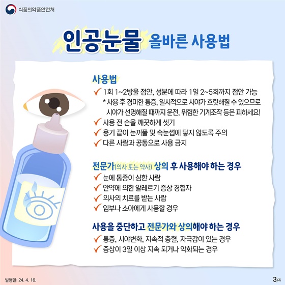 건조하고 일교차 큰 날씨에 많이 찾는 인공눈물 올바른 사용법!