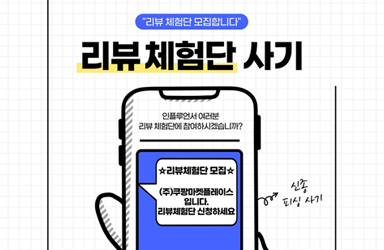 “리뷰 체험단 모집합니다” 신종 피싱사기 주의