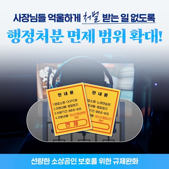 사장님들 억울하게 처벌 받는 일 없도록 행정처분 면제 범위 확대!