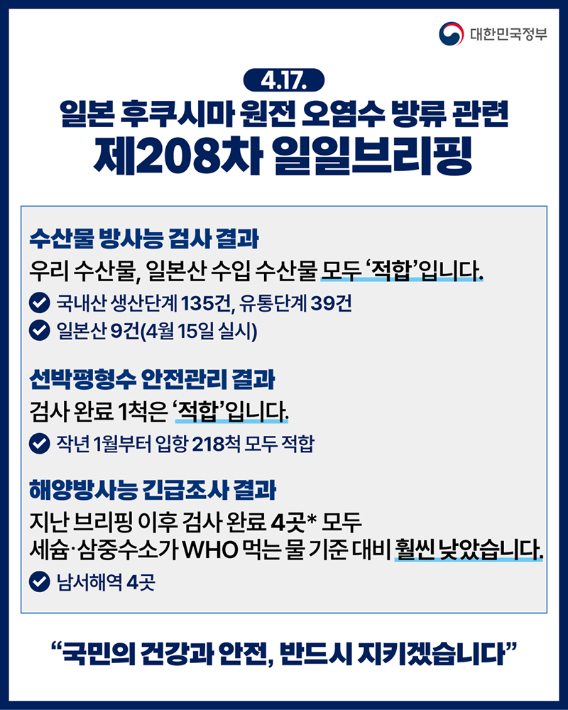 후쿠시마 원전 오염수 방류 관련 일일 브리핑(4.17.)  하단내용 참조