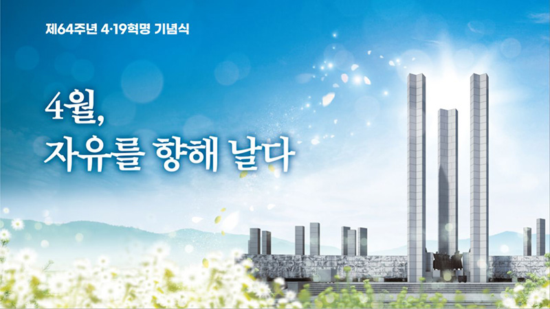 제64주년 4·19혁명 기념식. (이미지=국가보훈부)