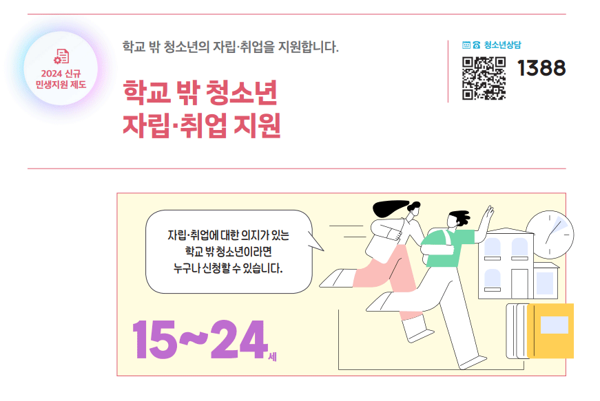 학교 밖 청소년 자립·취업 지원 하단내용 참조