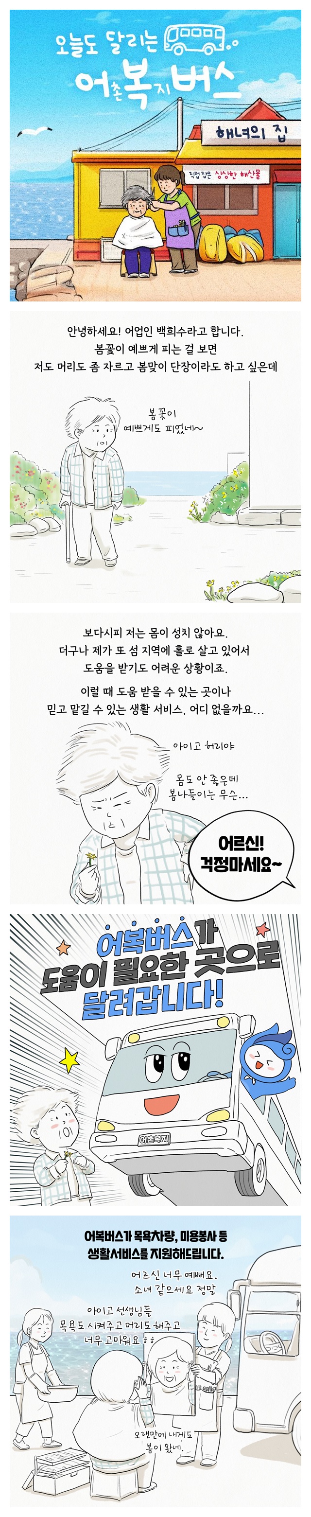 오늘도 달리는 어(촌)복(지)버스 ‘생활편’