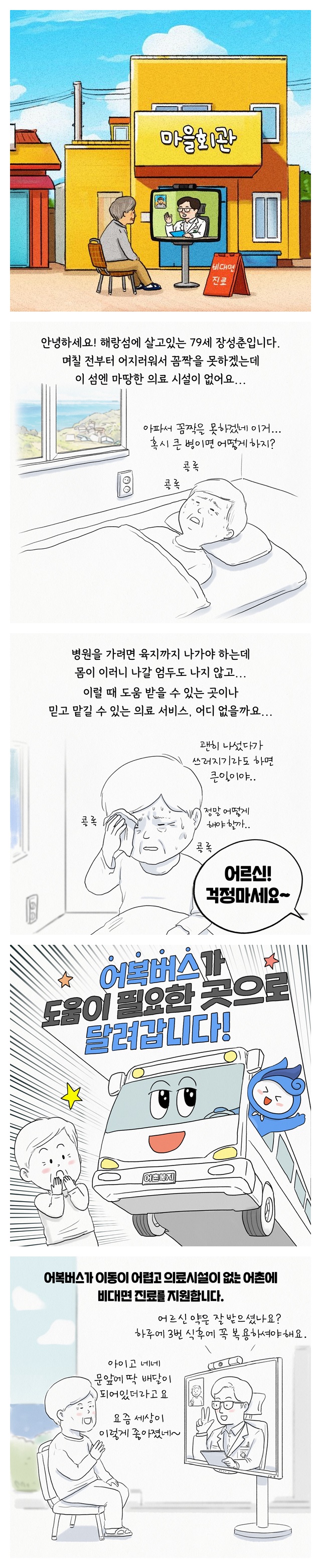 오늘도 달리는 어(촌)복(지)버스 ‘의료편’