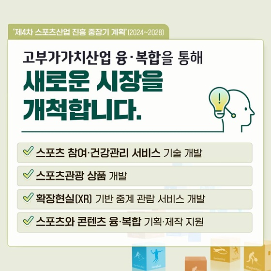 ‘제4차 스포츠산업 진흥 중장기 계획’(2024~2028)