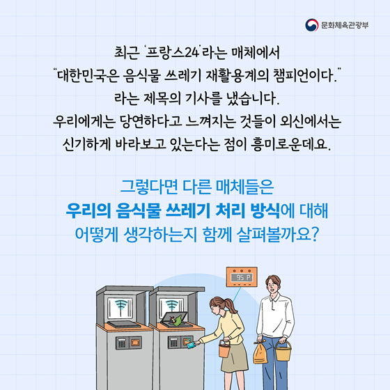 외신은 말했다! 한국, 음식물 쓰레기 재활용 챔피언!