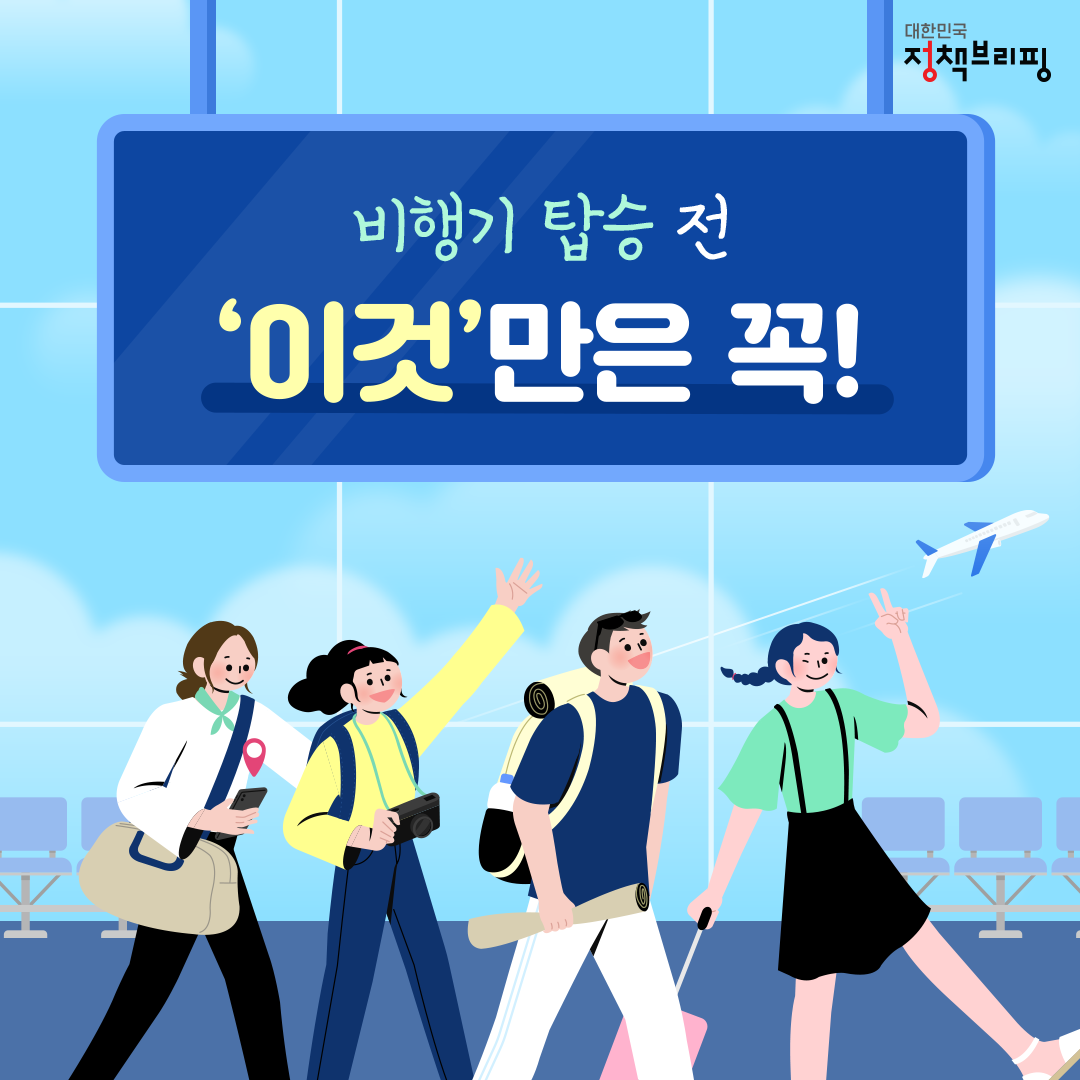 비행기 탑승 전 ‘이것’만은 꼭!