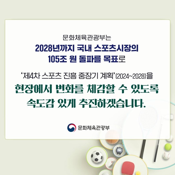 ‘제4차 스포츠산업 진흥 중장기 계획’(2024~2028)