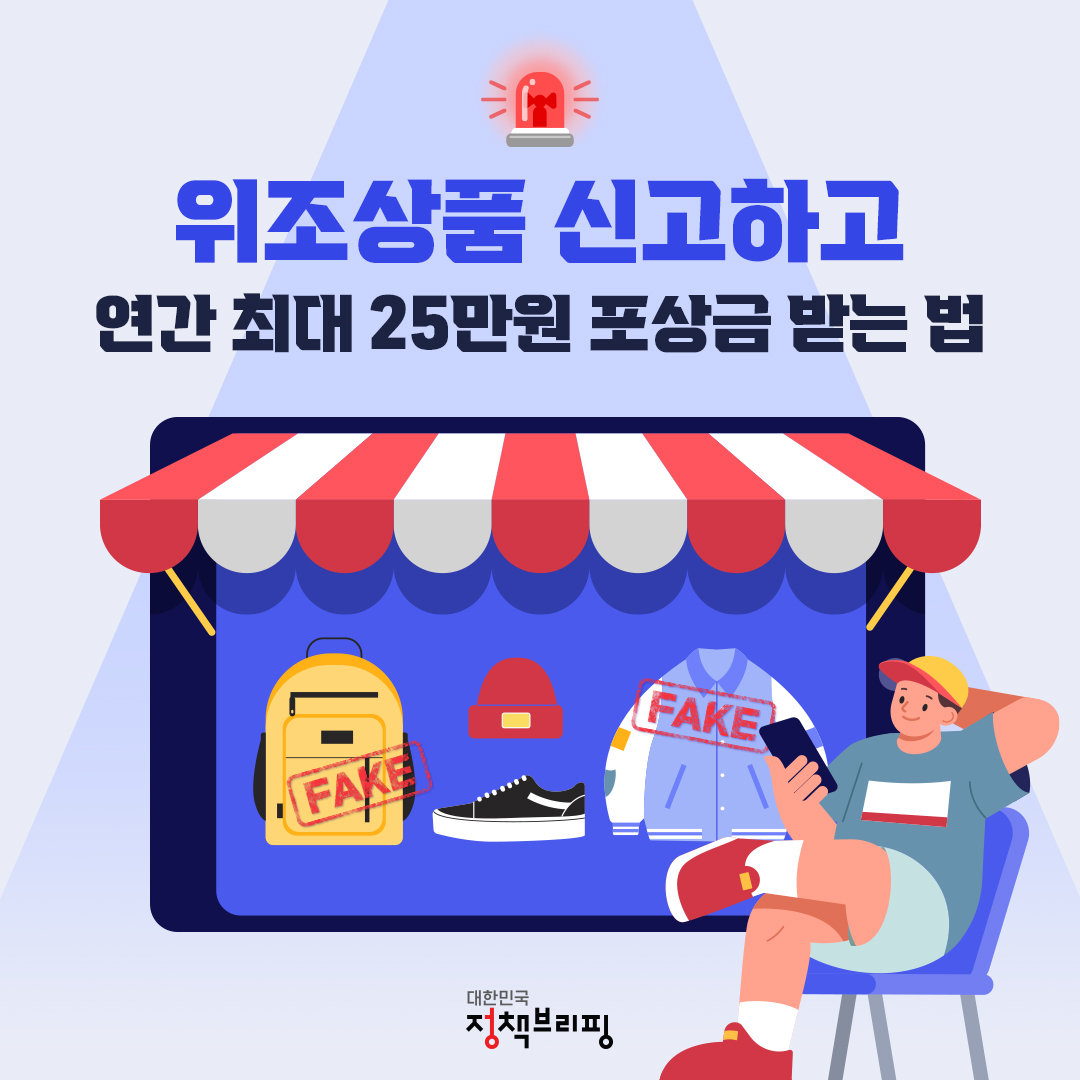 위조상품 신고하고 연간 최대 25만원 포상금 받는 법