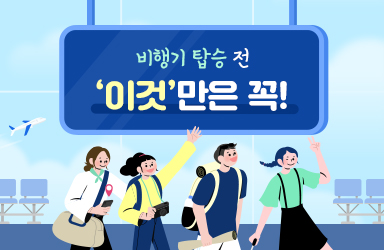 설레는 여행길, 비행기 탑승 전 ‘이것’만은 꼭!