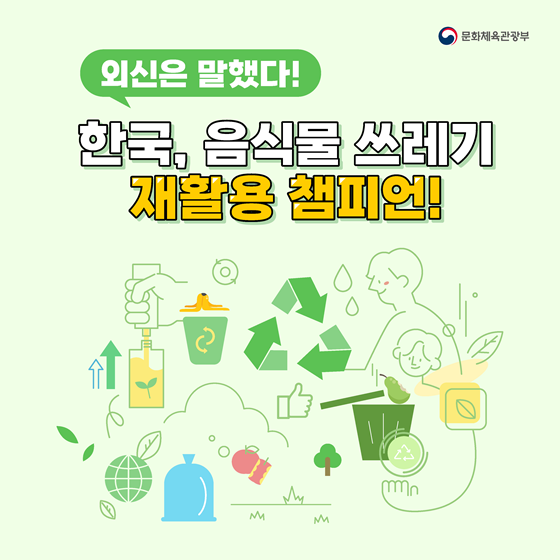 외신은 말했다! 한국, 음식물 쓰레기 재활용 챔피언!