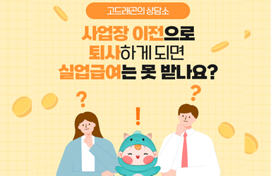 사업장 이전으로 퇴사하게되면 실업급여는 못 받나요?