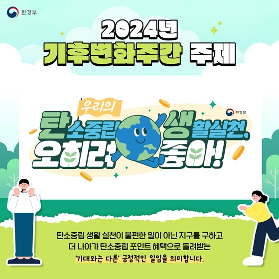 탄소중립 생활 실천, 2024년 기후변화주간