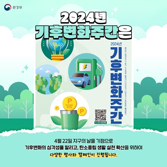 탄소중립 생활 실천, 2024년 기후변화주간