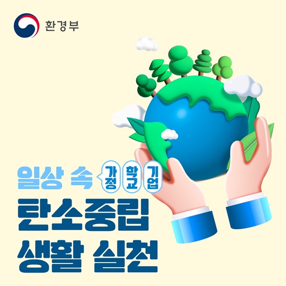 우리의 지구를 지키는 일상 속 탄소중립 생활실천