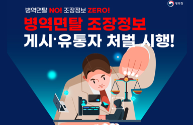 병역면탈 조장정보 게시·유통자 처벌 시행