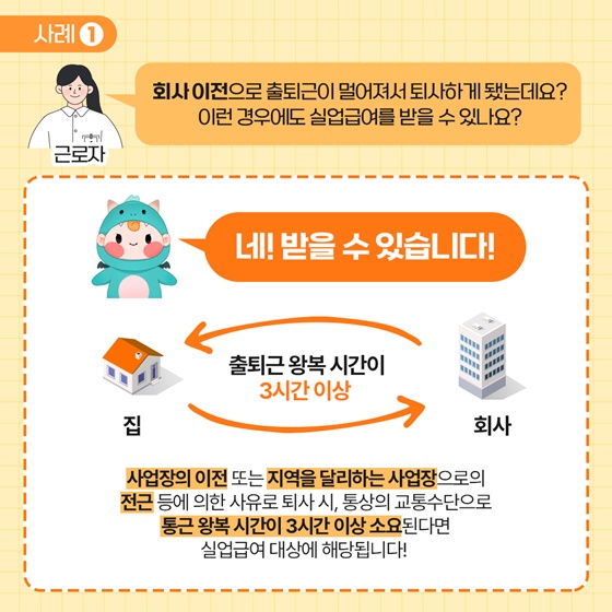 사업장 이전으로 퇴사하게되면 실업급여는 못 받나요?