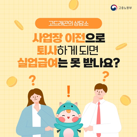 사업장 이전으로 퇴사하게되면 실업급여는 못 받나요?