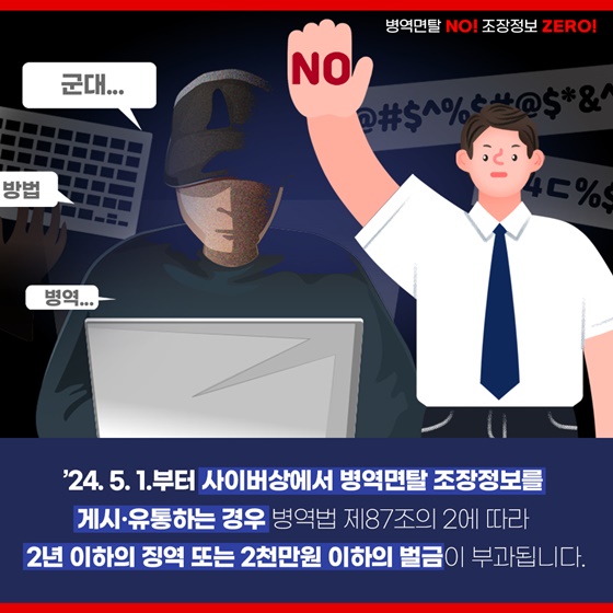 병역면탈 조장정보 게시·유통자 처벌 시행