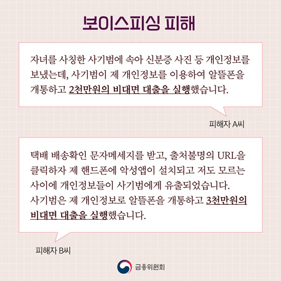 보이스피싱 피해 예방, 금융거래 안심차단 서비스로 도와드립니다