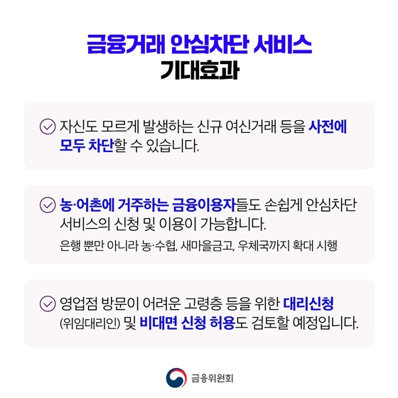 보이스피싱 피해 예방, 금융거래 안심차단 서비스로 도와드립니다