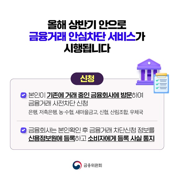 보이스피싱 피해 예방, 금융거래 안심차단 서비스로 도와드립니다