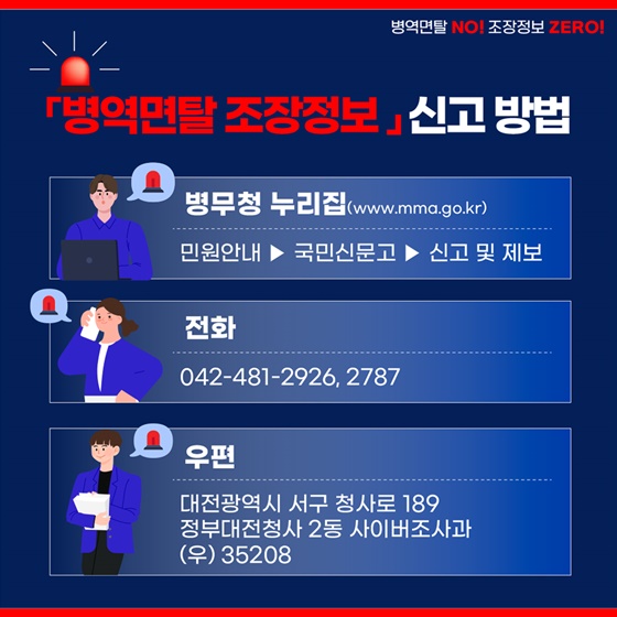 병역면탈 조장정보 게시·유통자 처벌 시행