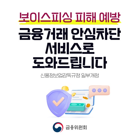 보이스피싱 피해 예방, 금융거래 안심차단 서비스로 도와드립니다
