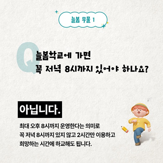 늘 봄이 있는 늘봄학교, 무엇이든 물어보세요!