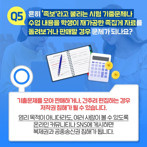 OX퀴즈로 풀어보는 ‘대학생 저작권 상식’