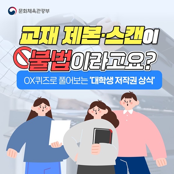 OX퀴즈로 풀어보는 ‘대학생 저작권 상식’