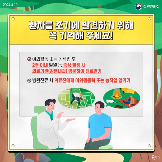 진드기 매개 감염병 예방수칙, 꼭 기억해 주세요!