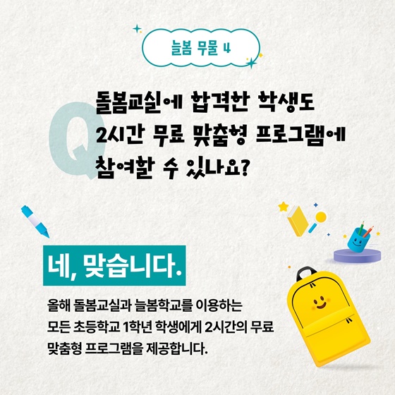 늘 봄이 있는 늘봄학교, 무엇이든 물어보세요!