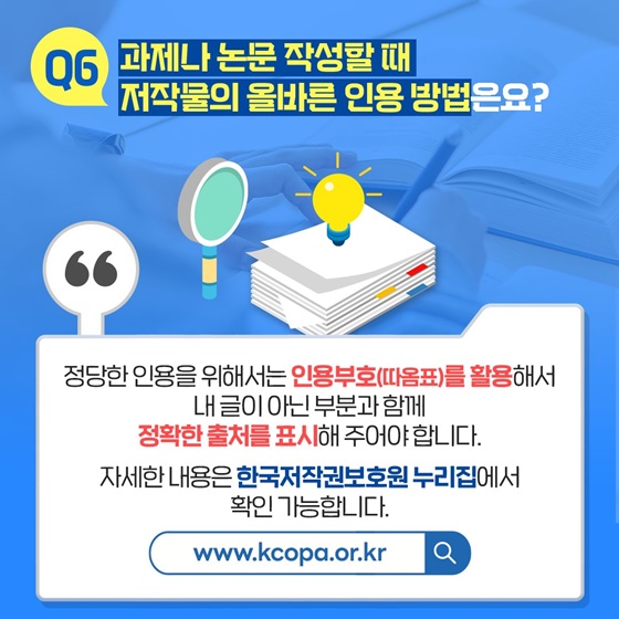 OX퀴즈로 풀어보는 ‘대학생 저작권 상식’