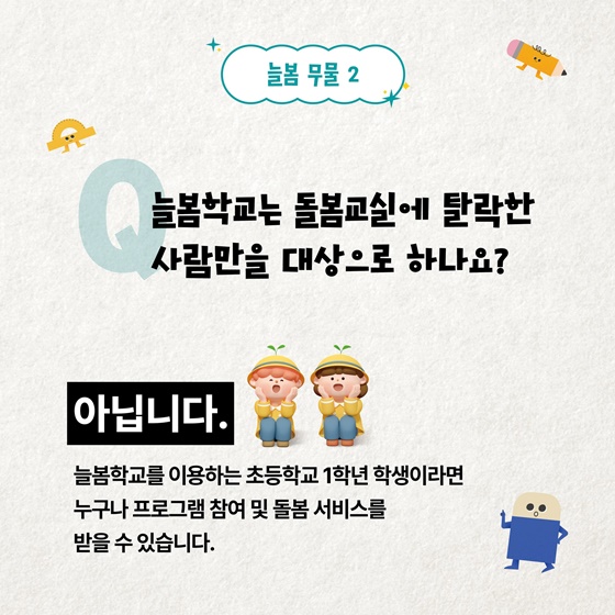 늘 봄이 있는 늘봄학교, 무엇이든 물어보세요!