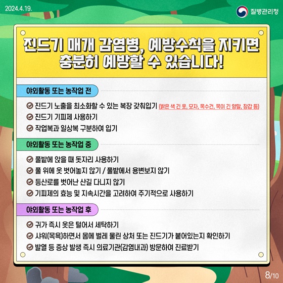 진드기 매개 감염병 예방수칙, 꼭 기억해 주세요!