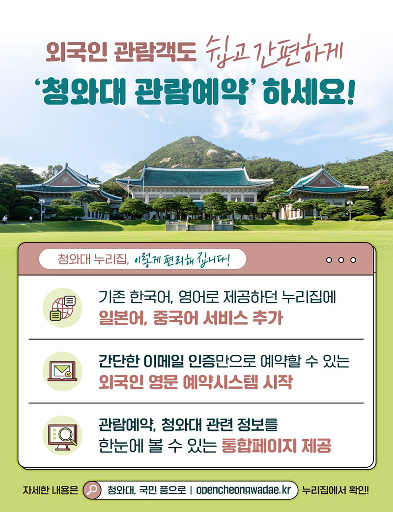 외국인 관람객도 쉽고 간편하게 ‘청와대 관람예약’ 하세요! 하단내용 참조