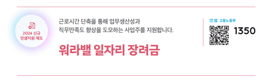 워라밸 일자리 장려금 하단내용 참조