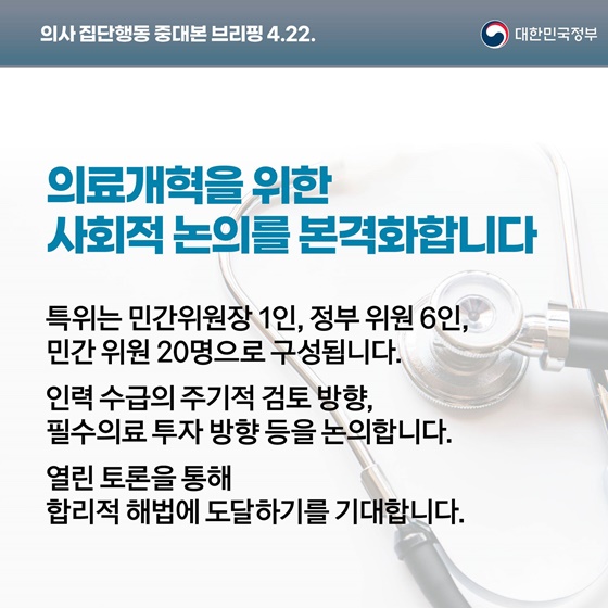 의사 집단행동 중대본 브리핑(4.22.)