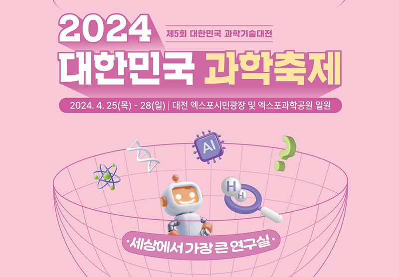 2024 대한민국 과학축제(제5회 대한민국 과학기술대전) 포스터