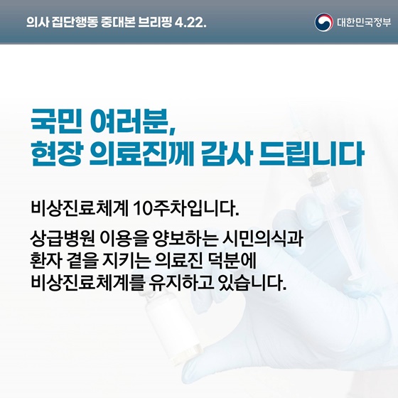 의사 집단행동 중대본 브리핑(4.22.)