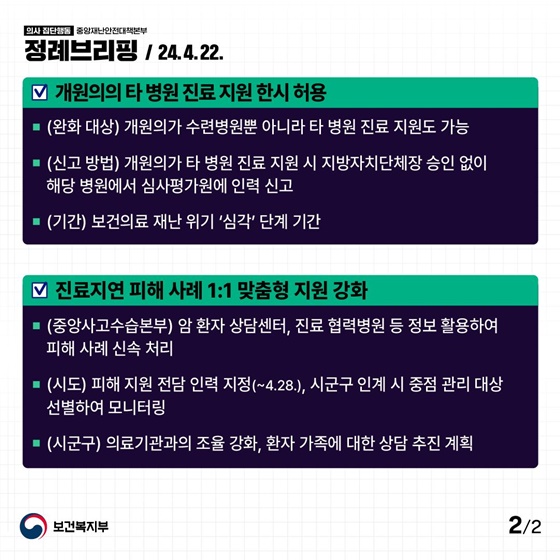 개원의에 대한 의료기관 외 의료행위 한시허용 조치가 확대됩니다