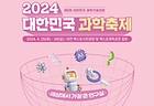 2024 대한민국 과학축제(제5회 대한민국 과학기술대전) 포스터