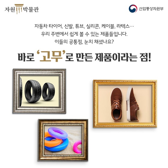 고무가 우리 주변에서 이렇게 많이 쓰였다고?