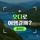 [‘오디’로 여행갈까] 24화. 충주호와 종댕이길 <충북>