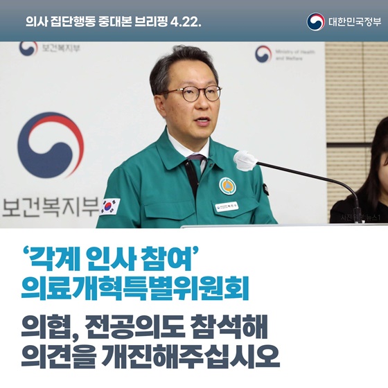 의사 집단행동 중대본 브리핑(4.22.)