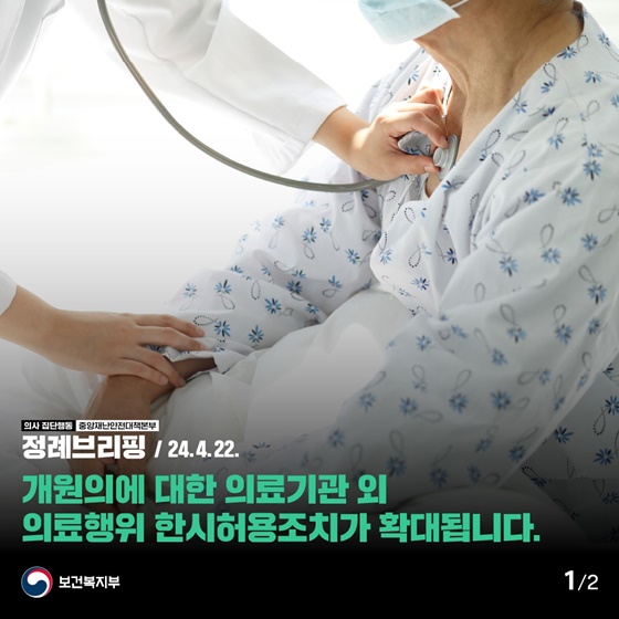 개원의에 대한 의료기관 외 의료행위 한시허용 조치가 확대됩니다