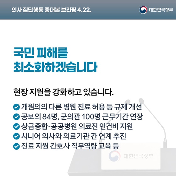 의사 집단행동 중대본 브리핑(4.22.)