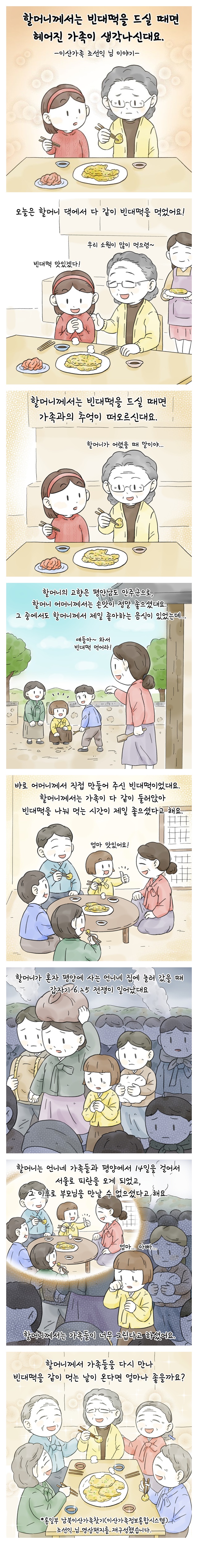 할머니께서는 빈대떡을 드실 때면 헤어진 가족이 생각나신대요